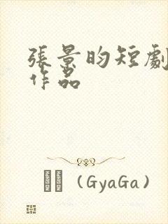 张景昀短剧全部作品