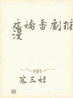 病娇番剧推荐日漫