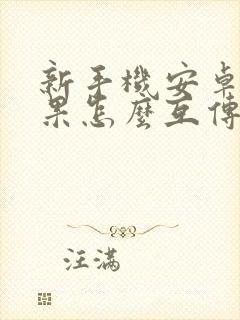 新手机安卓和苹果怎么互传数据