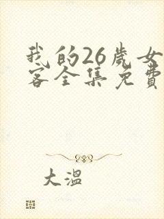 我的26岁女房客全集免费阅读