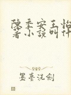 陈季安王怡儿原著小说叫什么名字