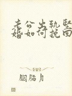 老公出轨坚决离婚如何挽回