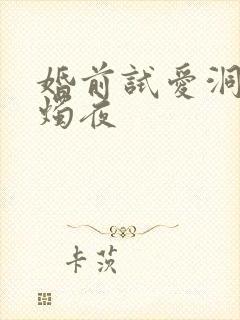 婚前试爱洞房花烛夜