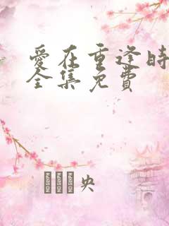 爱在重逢时短剧全集免费