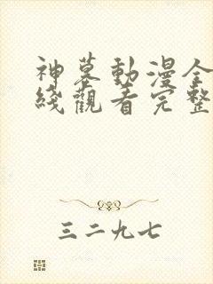 神墓动漫全集在线观看完整版高清