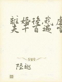 离婚后,我虐前夫千百遍 雪迦