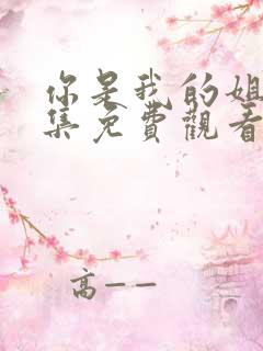 你是我的姐妹全集免费观看完整版高清