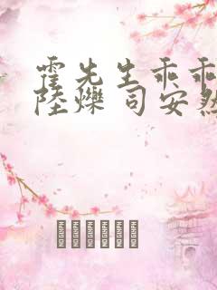 霍先生乖乖宠我陆烁 司安然小说免费阅读