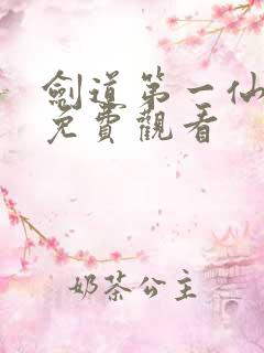 剑道第一仙现在免费观看