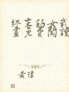 终末的女武神漫画免费阅读无弹幕