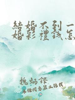 结婚不到一年离婚彩礼钱怎么判