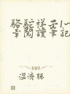 骆驼祥子1~4章阅读笔记