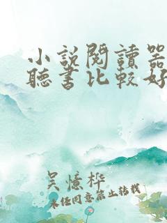 小说阅读器哪个听书比较好