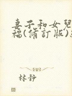 妻子和女儿的幸福(修订版)结局小说
