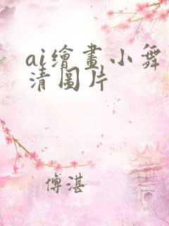 ai绘画小舞高清图片