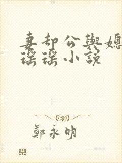 妻却公与媳主角瑶瑶小说