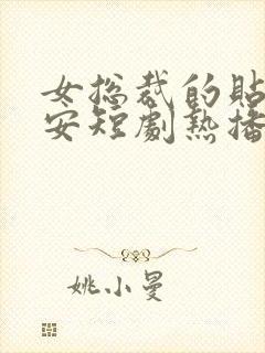 女总裁的贴身保安短剧热播