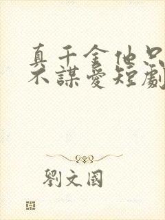 真千金他只谋权不谋爱短剧在线观看