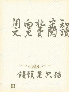 周向北宋知青全文免费阅读最新章节