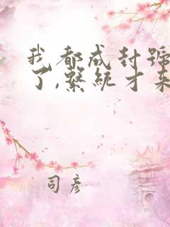 我都成封号斗罗了,系统才来全文观看