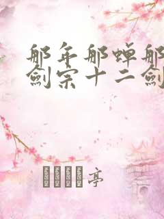 那年那蝉那把剑剑宗十二剑