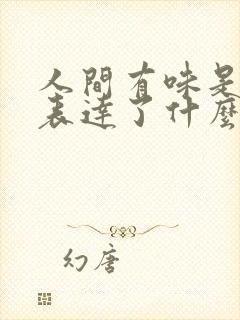 人间有味是清欢表达了什么