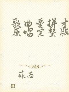 歌曲爱拼才会赢原唱完整版