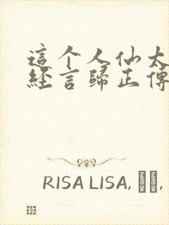 这个人仙太过正经言归正传txt