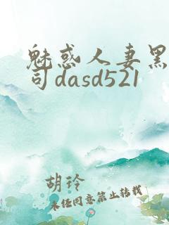 魅惑人妻黑人上司dasd521