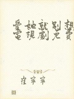 爱她就别想太多电视剧免费观看全集