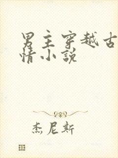 男主穿越古代言情小说