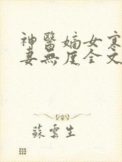 神医嫡女寒王宠妻无度全文免费阅读