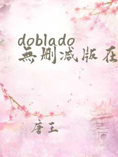 doblado无删减版在线播放