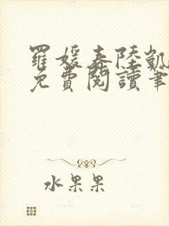 罗媛春陆凯全文免费阅读笔趣阁