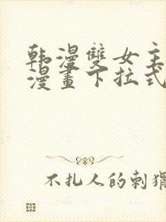 韩漫双女主免费漫画下拉式快看