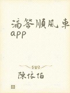 滴答顺风车车主app