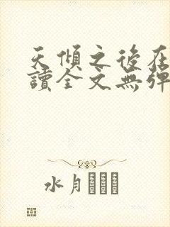 天倾之后在线阅读全文无弹窗