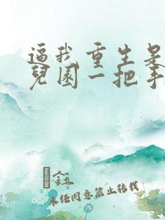 逼我重生是吧幼儿园一把手小说哪可以找到