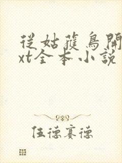 从姑获鸟开始txt全本小说