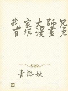 我家大师兄脑子有坑漫画免费阅读