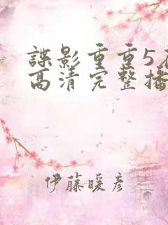 谍影重重5在线高清完整播放