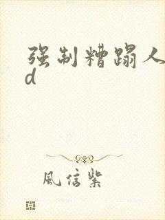 强制糟蹋人妻hd