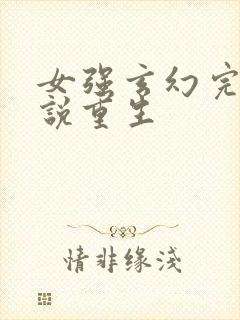 女强玄幻完结小说重生