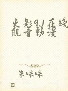 火影9.1在线观看动漫