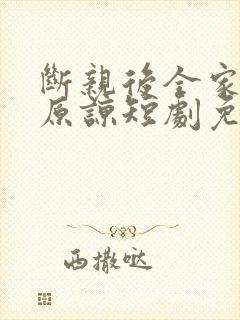 断亲后全家跪求原谅短剧免费