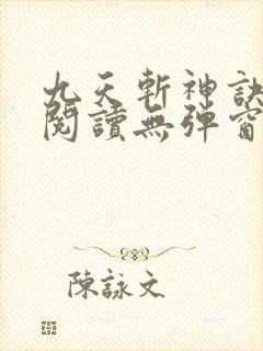九天斩神诀免费阅读无弹窗