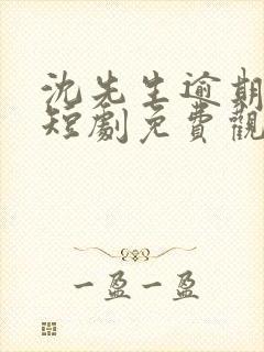 沈先生逾期不候短剧免费观看大结局