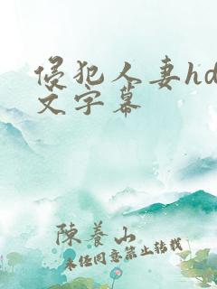 侵犯人妻hd中文字幕