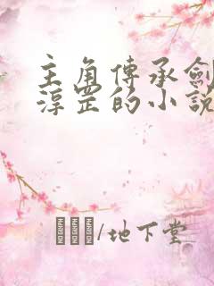 主角传承剑神李淳罡的小说