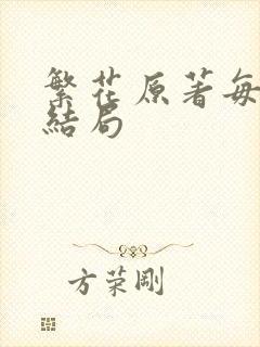 繁花原著每个人结局